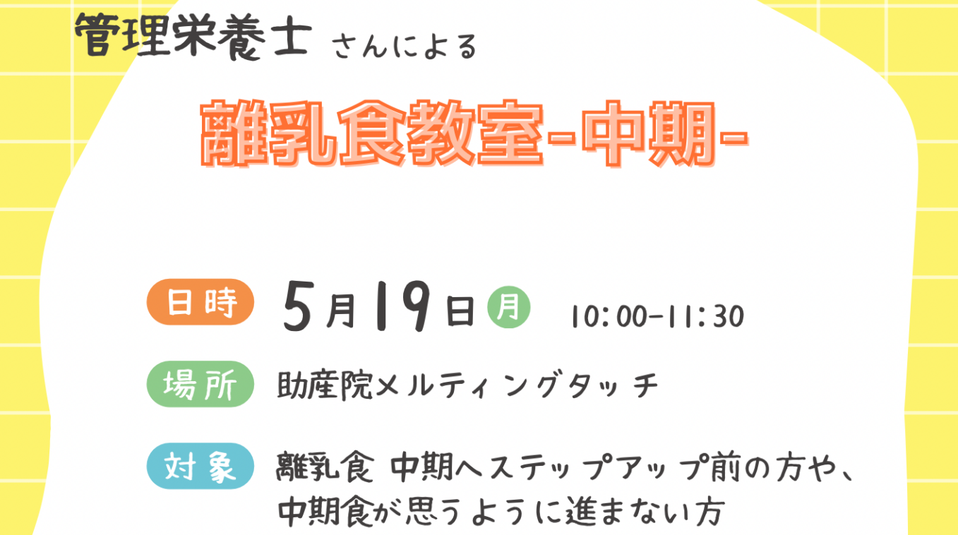 離乳食(中期)教室のお知らせ